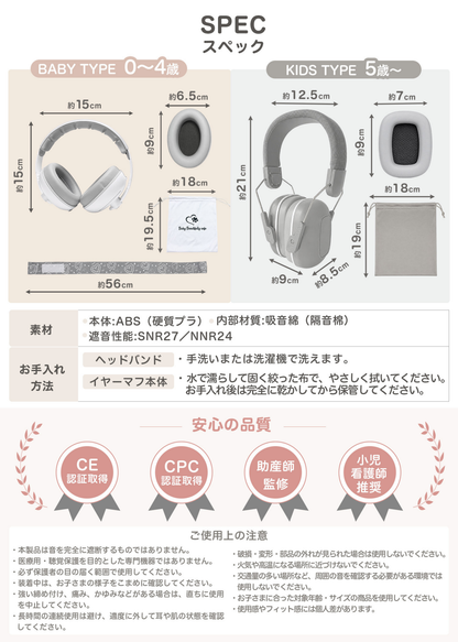ベビーキッズ防音イヤーマフの仕様紹介画像。BABY TYPEとKIDS TYPEのサイズ、重量、素材、クッションなどのスペックを掲載