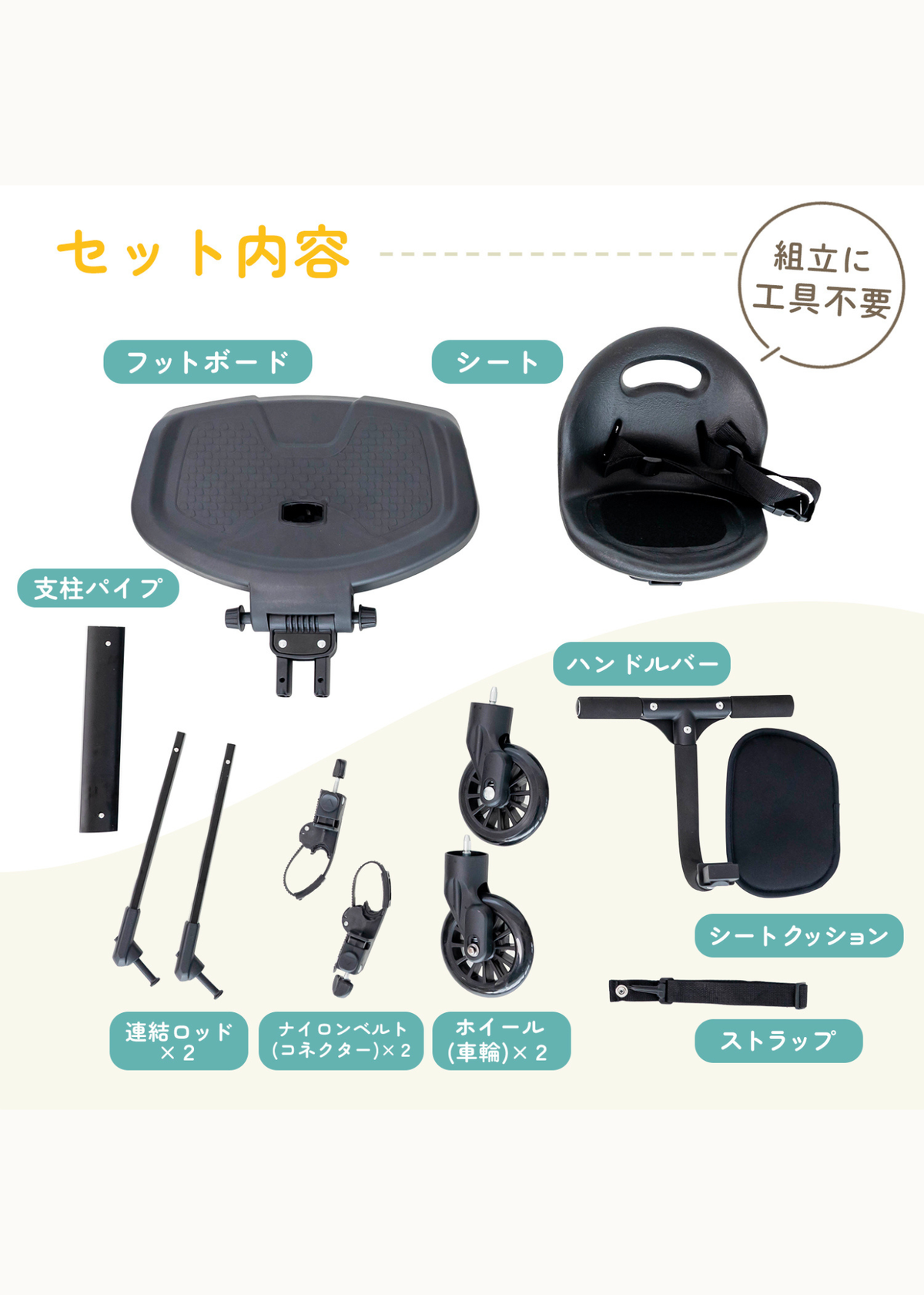 ベビーカーボードのセット内容、シートや接続パーツなど付属品一覧