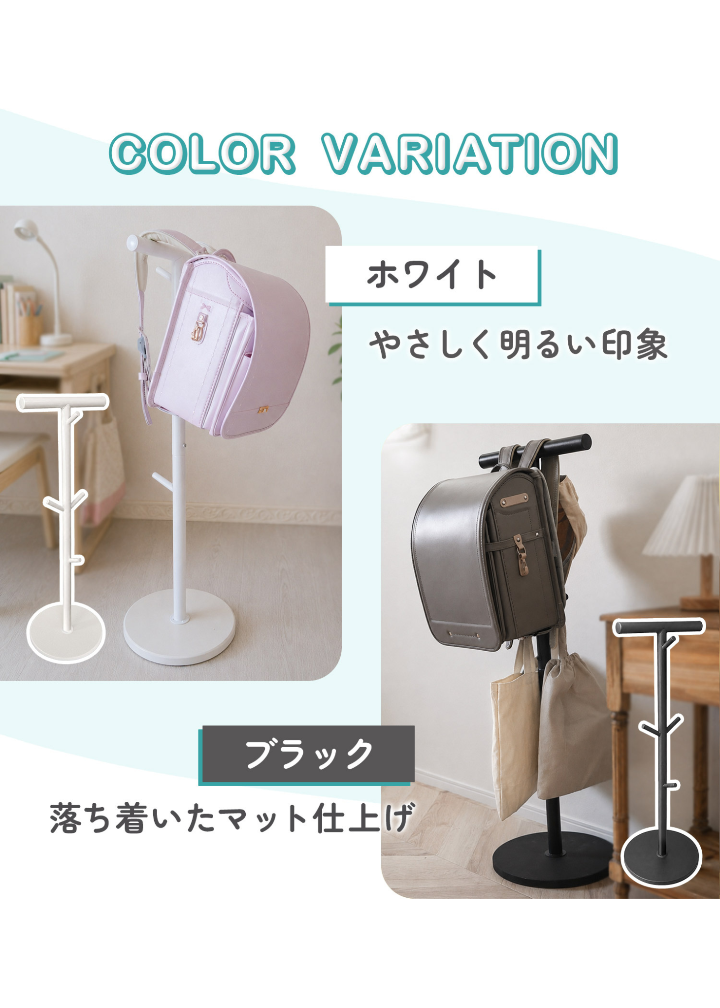 ランドセルスタンドのカラーバリエーション紹介画像。ホワイトとブラックの2色のデザインを比較
