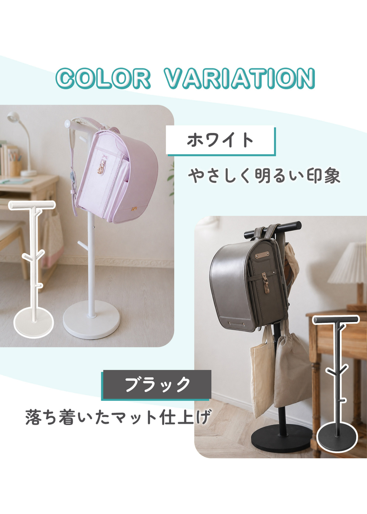 ランドセルスタンドのカラーバリエーション紹介画像。ホワイトとブラックの2色のデザインを比較