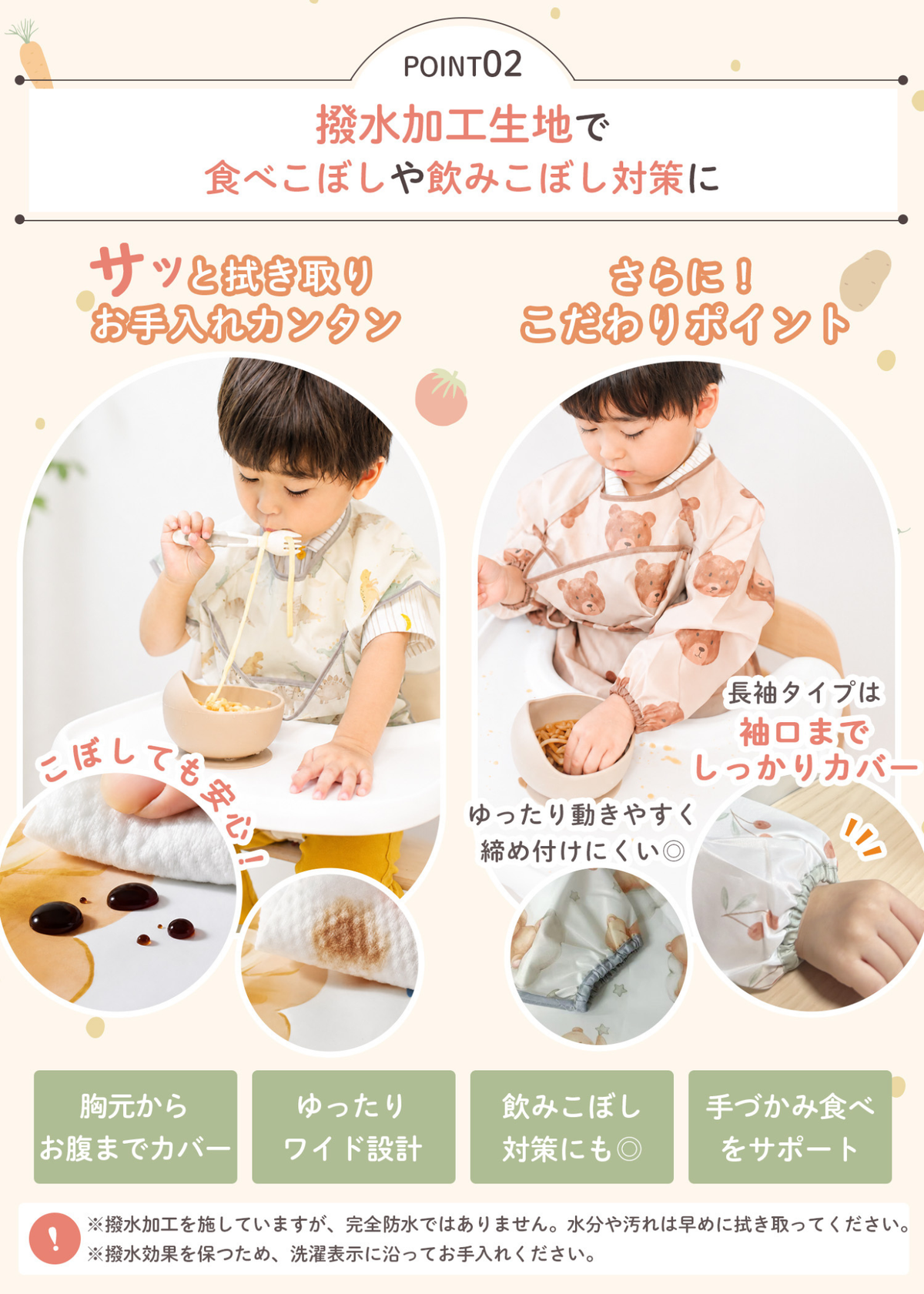 キッズお食事エプロンのPOINT02紹介画像。撥水加工で食べこぼしや飲みこぼしを拭き取りやすい仕様を掲載