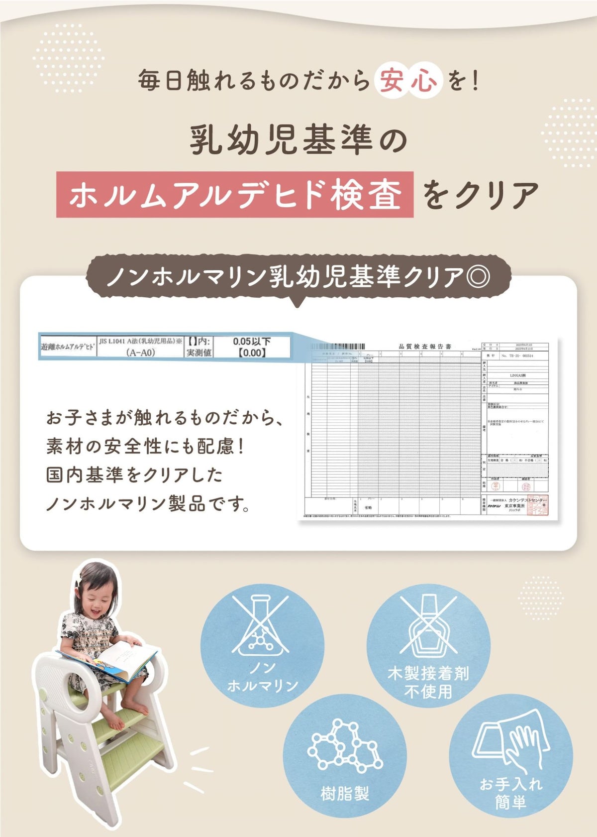 2段・3段可変式踏み台の素材と品質検査を紹介する説明画像。国内基準のホルムアルデヒド検査と素材への配慮を掲載