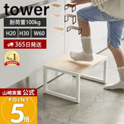 山崎実業 tower 踏み台