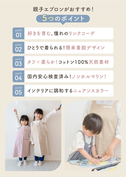 親子エプロンの選ばれる理由を紹介する説明画像。被るだけで着脱しやすいバッククロス型と親子リンクコーデの魅力を掲載