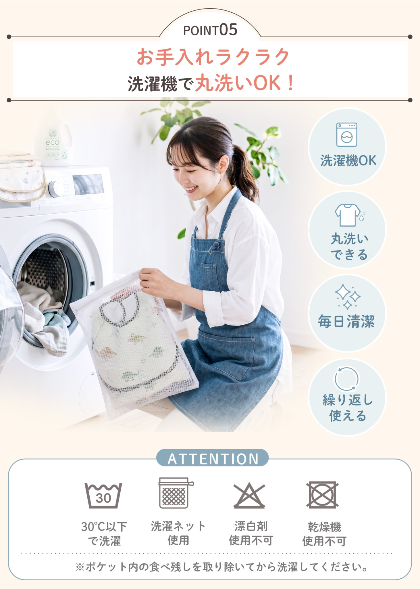 キッズお食事エプロンの洗濯方法を紹介する説明画像。洗濯機で丸洗いでき、洗い替えしやすい4枚セット