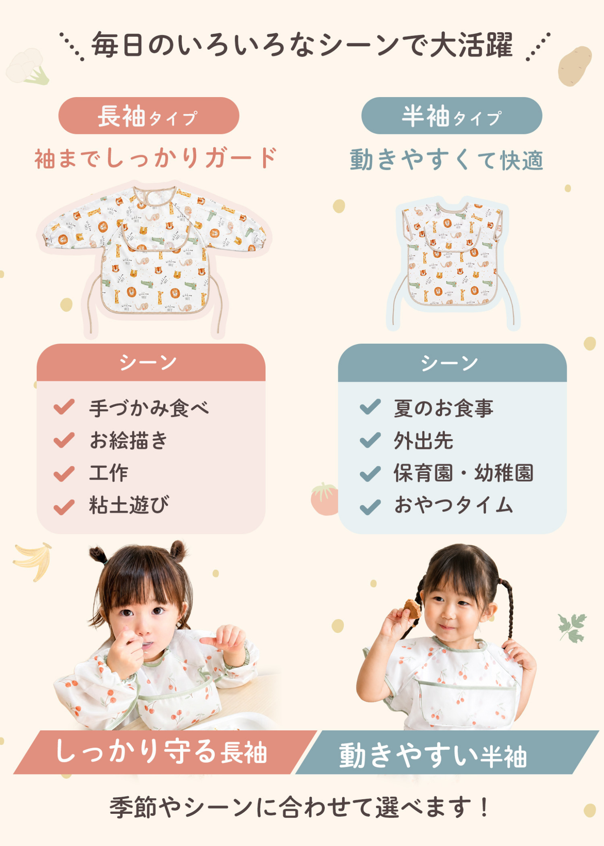 キッズお食事エプロンの半袖・長袖を季節やシーン別に使い分ける説明画像。腕まわりの動かしやすさも紹介