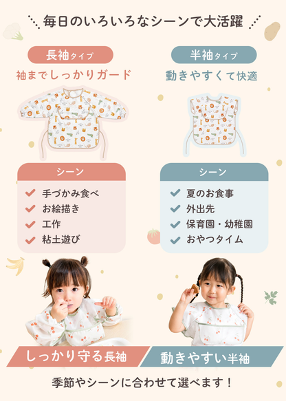 キッズお食事エプロンの半袖・長袖を季節やシーン別に使い分ける説明画像。腕まわりの動かしやすさも紹介
