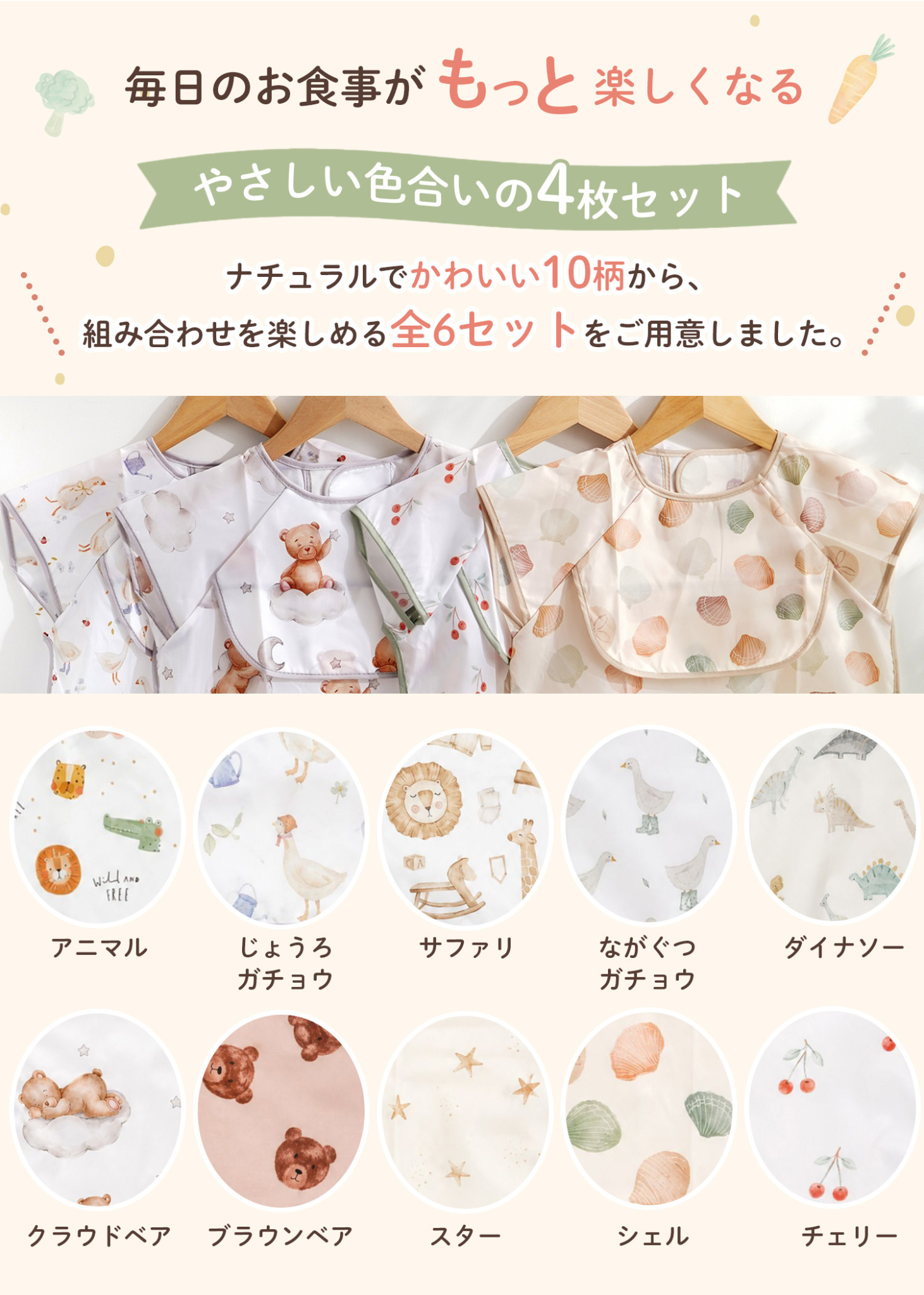 キッズお食事エプロン4枚セットの柄・カラー一覧。花柄、動物柄、くすみカラーなど豊富なデザインを掲載