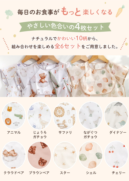 キッズお食事エプロン4枚セットの柄・カラー一覧。花柄、動物柄、くすみカラーなど豊富なデザインを掲載