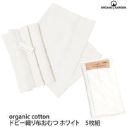 ORGANIC GARDEN オーガニックコットン ドビー織り布おむつ5枚セット ホワイト