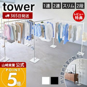 山崎実業 tower 折り畳み室内物干し