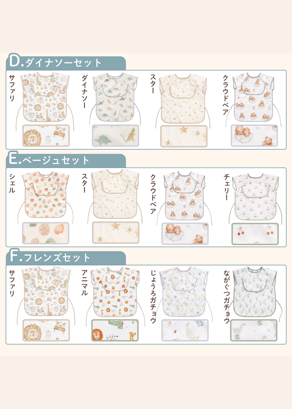 キッズお食事エプロンの柄・カラーをまとめたバリエーション一覧。半袖と長袖のデザインを掲載
