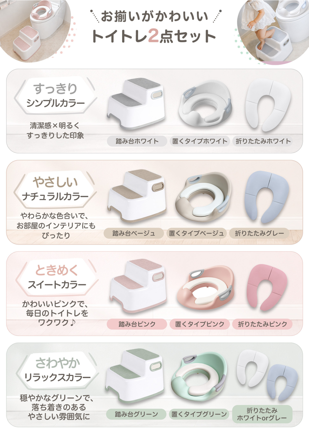 踏み台と補助便座セットのカラー別商品画像、ホワイト・ピンク・グリーン・ベージュの組み合わせ