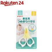 ピジョン 新生児用つめきりハサミ