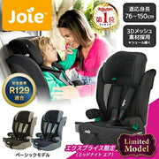 Joie エレベート（ロングユース 1〜12歳）