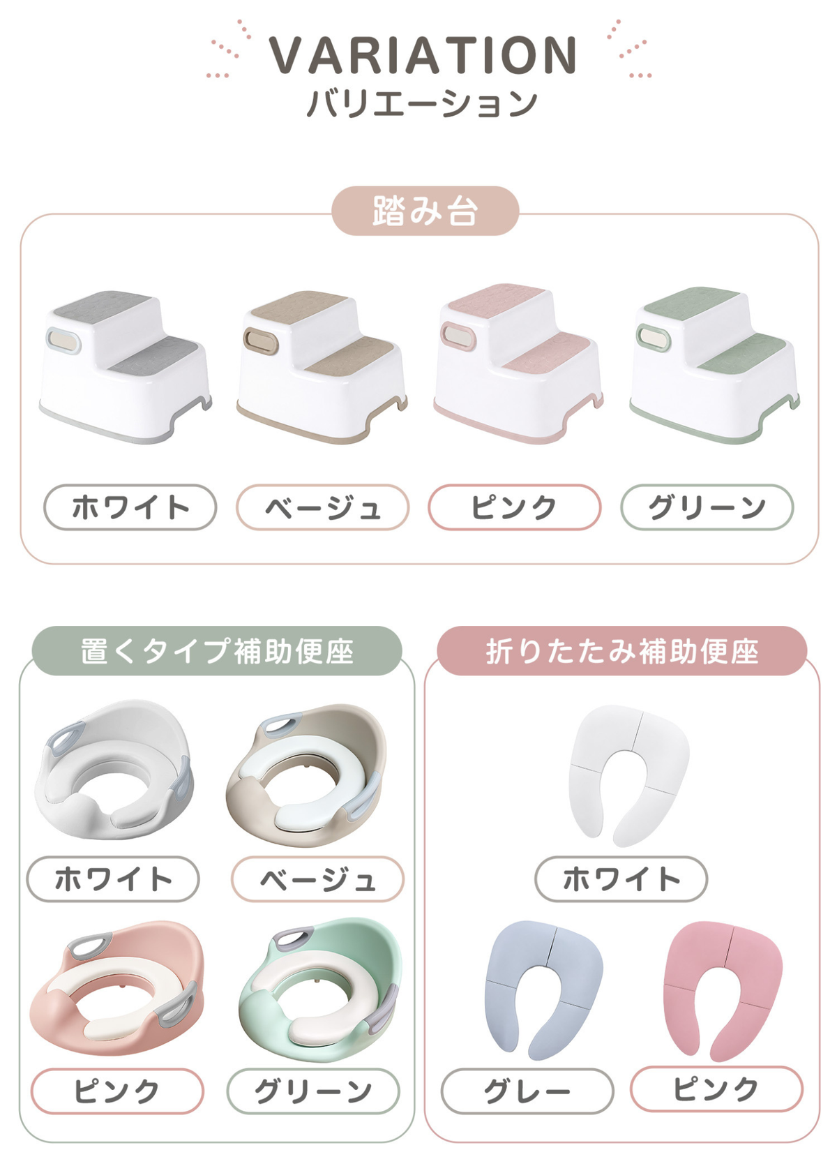 踏み台と補助便座セットのカラーバリエーションとセット内容、各カラーの組み合わせ一覧