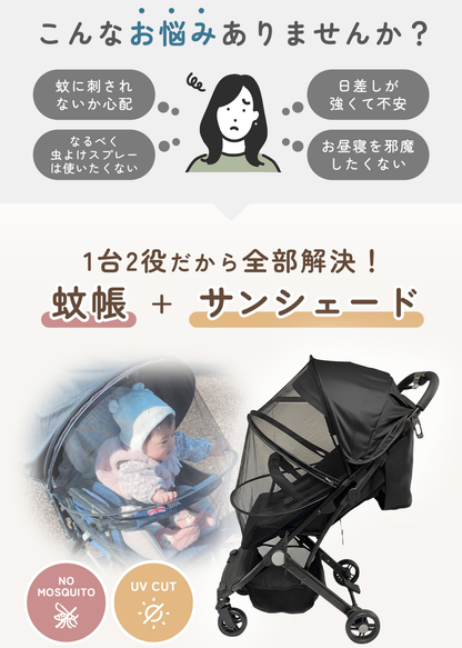 ベビーカー用サンシェードの商品特徴紹介画像。蚊帳とサンシェードを兼ねて日差しや虫から赤ちゃんを守る設計を掲載