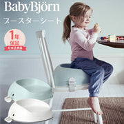 ベビービョルン ブースターシート