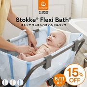ストッケ フレキシバス