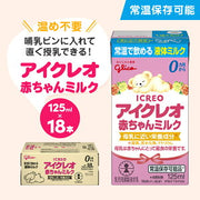 赤ちゃん ミルク アイクレオ 125ml×18本 紙パック 液体ミルク 乳児用 新生児 乳製品