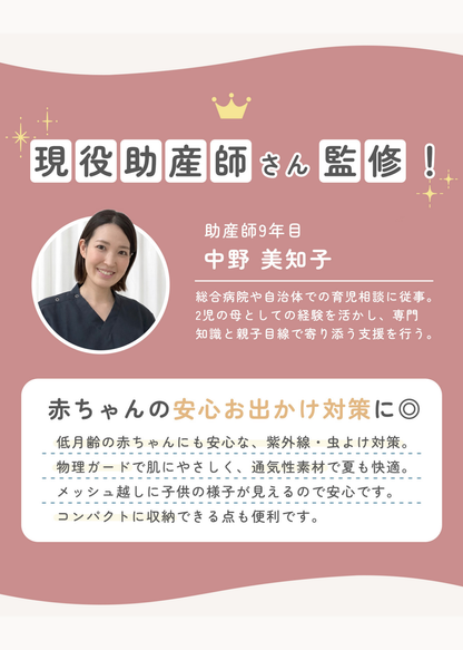 現役助産師監修のベビーカーサンシェード紹介画像。赤ちゃんの安心なお出かけに配慮した商品設計を掲載