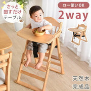 2WAYハイ＆ロー ベビーチェア 完成品 テーブル付 ハイチェア ローチェア 木製 落下防止 ベ
