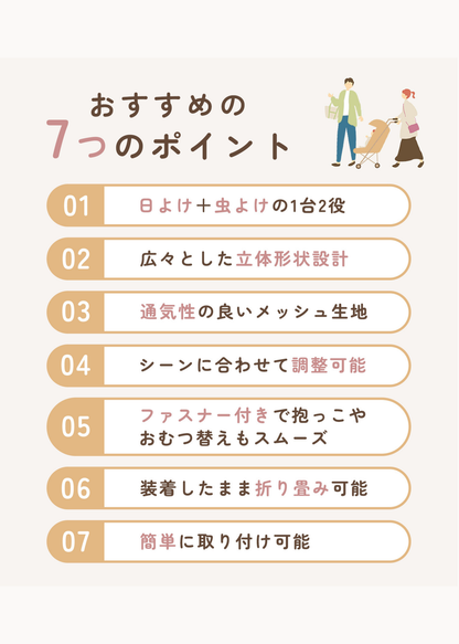 ベビーカーサンシェードの7つのおすすめポイントを紹介する説明画像。日よけ、虫よけ、通気性、収納などの特徴を掲載