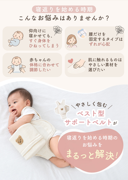 寝返り防止ベルトの特徴 赤ちゃんのねんねをサポートするベスト型設計