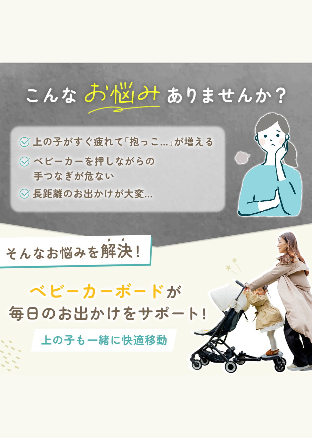 ベビーカーボードで毎日のお出かけをサポートする使用シーンと商品の紹介