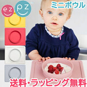ezpz ミニボウル