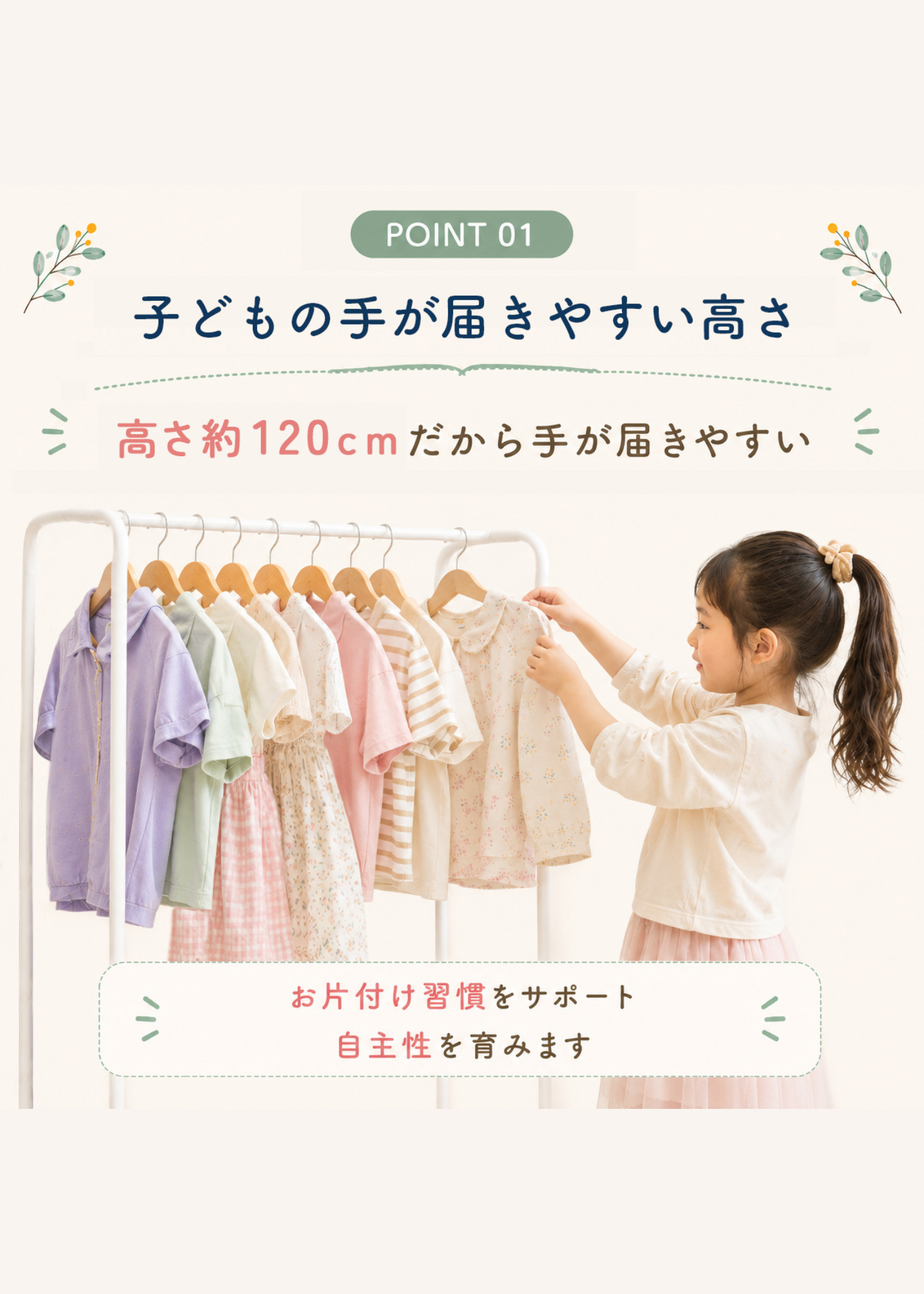 高さ約120cmのキッズハンガーラック。子どもが洋服を自分で掛けやすい高さで片付け習慣をサポート