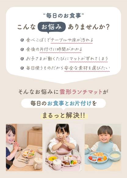 雲形ランチョンマットの便利なポイントを紹介する画像、食べこぼし対策とお手入れの説明