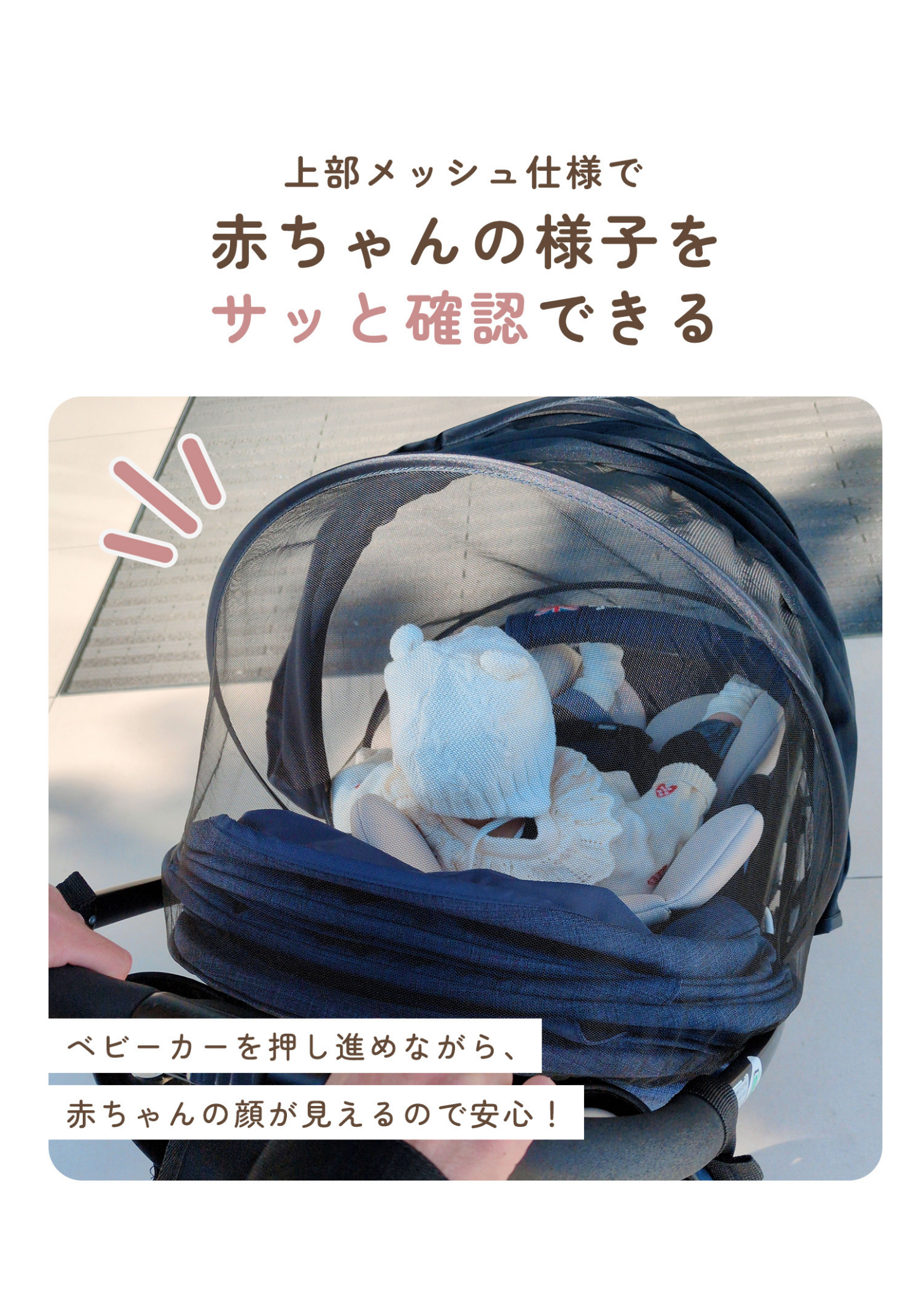 ベビーカー内の赤ちゃんをサンシェードで覆った使用イメージ。上部メッシュから赤ちゃんの様子を確認できる設計