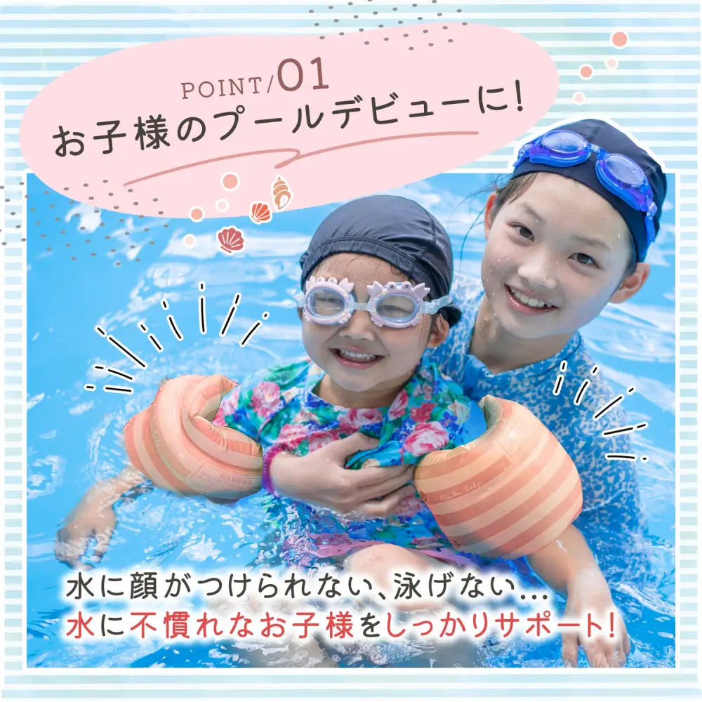 アームリング 子供用 浮き輪 キッズ スイミング 水遊び プール 海 レトロ かわいい 幼児 浮力補助 アームフロート 夏休み 安全対策 プールデビュー 2気室 おしゃれ マリン柄
