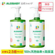 ALOBABY アロベビー ミルクローション（保湿）