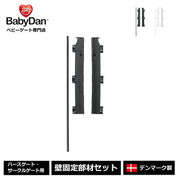 ベビーダン(BabyDan) ハースゲート