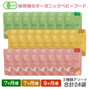 地球畑 ベビーフード 離乳食 有機米のおかゆ 7ヶ月〜9ヶ月 3種 アソート24袋セット レトル