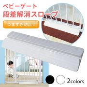 ベビシア ベビーゲート（またぎ式・つまづき防止）