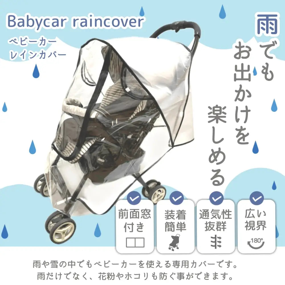 ベビーカー レインカバー 防水 風よけ 雨よけ 防寒 ダブルファスナー 通気窓付き ワンタッチ装着 蒸れ防止 透明 クリア 撥水加工 全天候対応 雪 梅雨 風対策 お出かけ便利