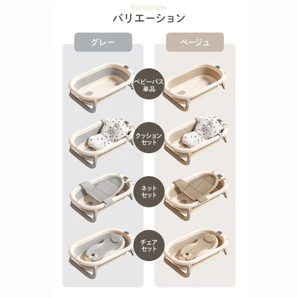 赤ちゃん　ベビーバス　折りたたみ　沐浴　省スペース　収納　新生児　クッション　ネット　チェア　ナチュラルカラー　グレー　ベージュ　水遊び　便利　お風呂　バスタイム　育児　コンパクト　多用途
