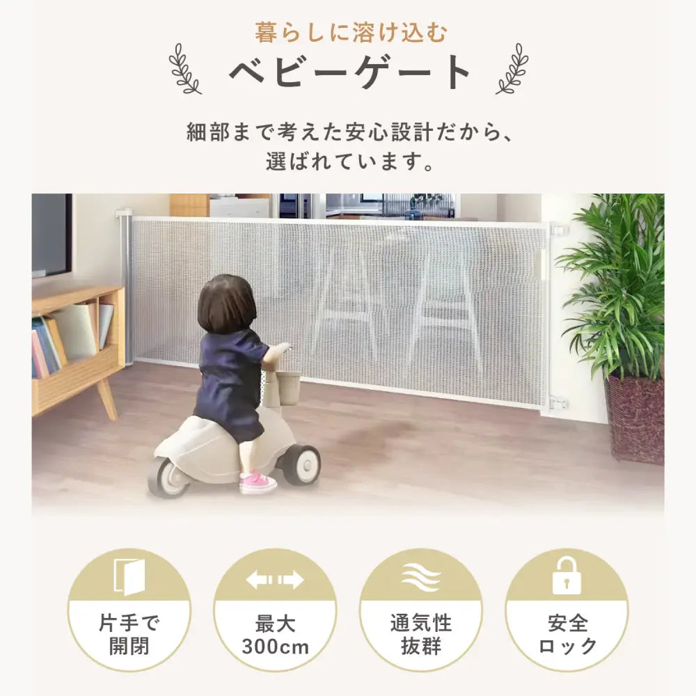 ベビーゲート ロール式 ペットゲート 透明メッシュ 伸縮タイプ 300cm対応 安全ロック フラット構造 通気性抜群 省スペース設計 階段キッチン用