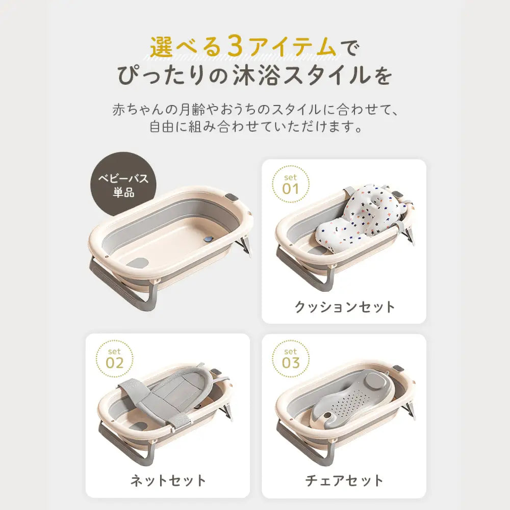 赤ちゃん　ベビーバス　折りたたみ　沐浴　省スペース　収納　新生児　クッション　ネット　チェア　ナチュラルカラー　グレー　ベージュ　水遊び　便利　お風呂　バスタイム　育児　コンパクト　多用途