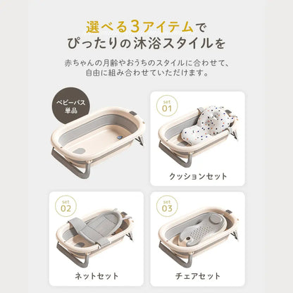 赤ちゃん　ベビーバス　折りたたみ　沐浴　省スペース　収納　新生児　クッション　ネット　チェア　ナチュラルカラー　グレー　ベージュ　水遊び　便利　お風呂　バスタイム　育児　コンパクト　多用途