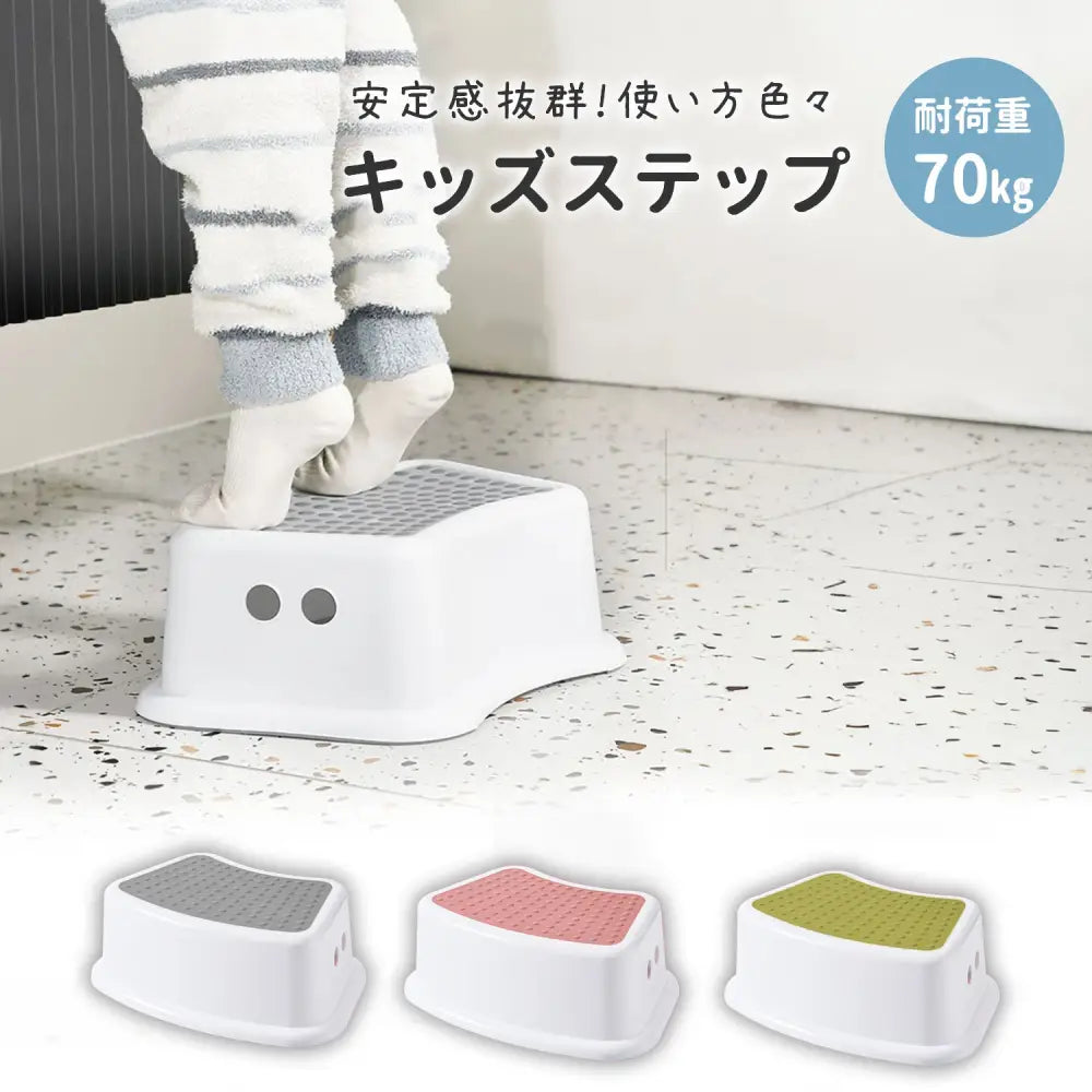 子ども用踏み台　キッズステップ　自立心を育むステップ台　トイレトレーニング補助台　洗面所踏み台　滑り止め付き踏み台　軽量持ち運びやすいステップ　省スペース収納スツール　安定感抜群の子供用台　お手伝いサポート台