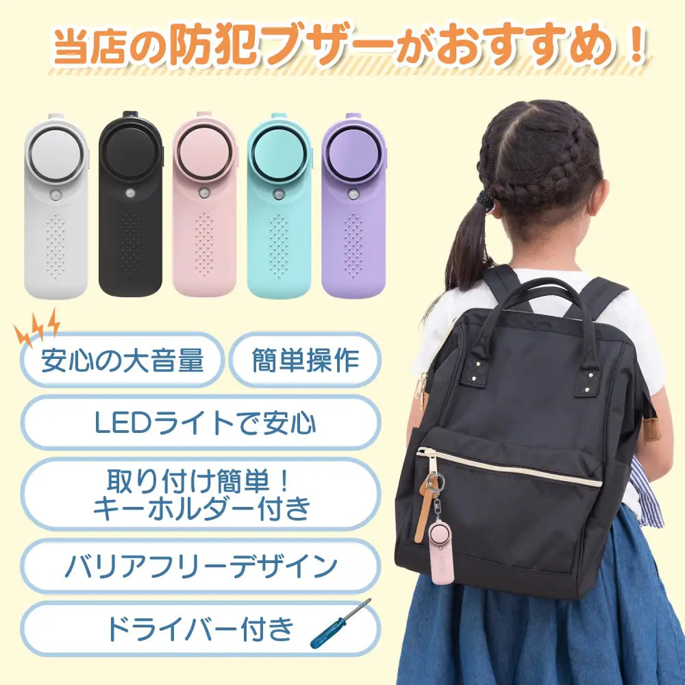 防犯ブザー 小学生 子供 ランドセル 大音量  ledライト付き ドライバー付き 入学祝い 超小型 通学 