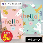 出産祝い専用カタログギフト hello! baby gift ハローベビー 赤ちゃん ギフト 贈