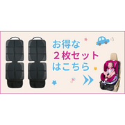 チャイルドシート保護マット 2枚セット