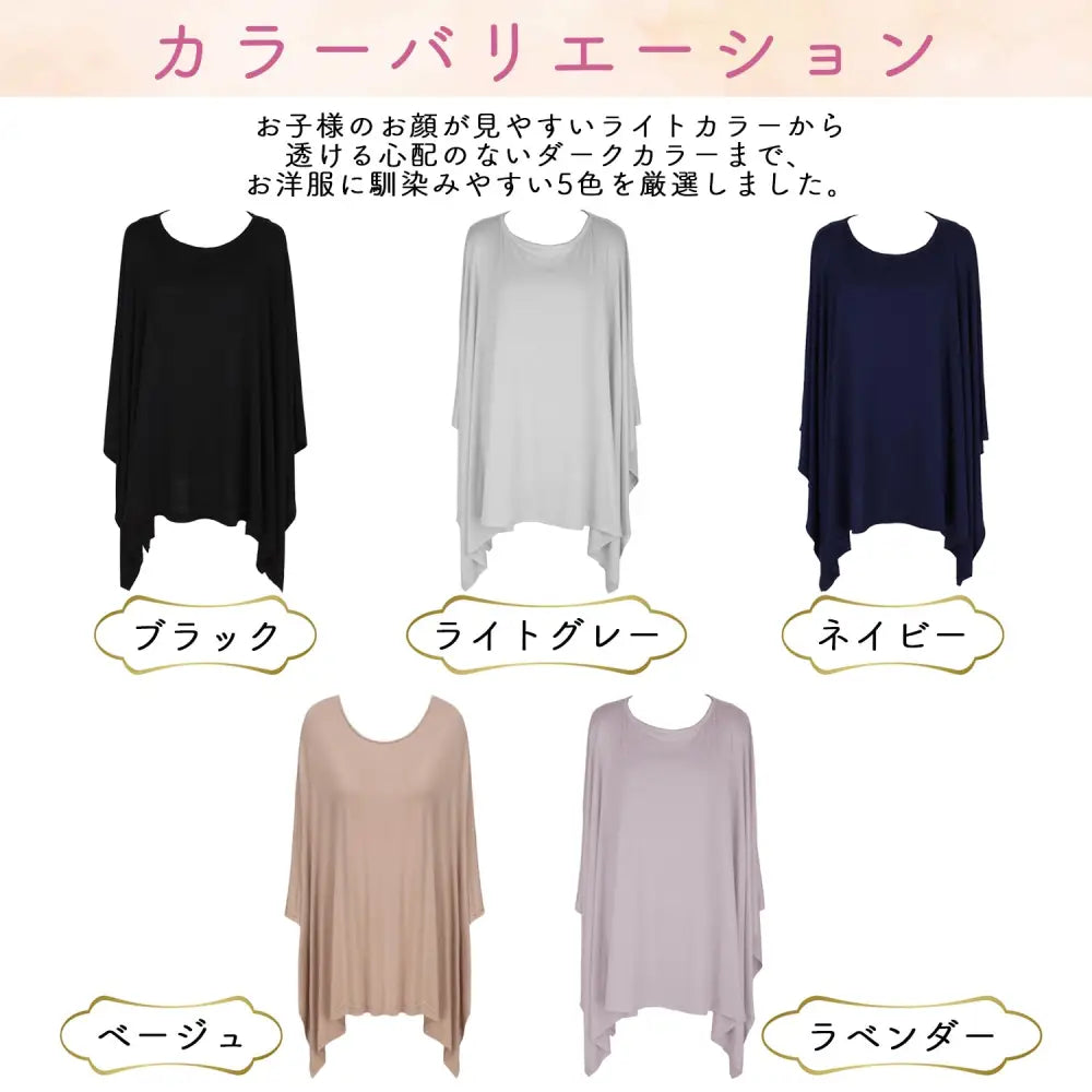 授乳ケープ ママ用授乳ケープ 赤ちゃん授乳ケープ 透けにくい 簡単着脱 ポンチョタイプ授乳ケープ 360度カバー 伸縮素材 コンパクト授乳ケープ シンプルデザイン