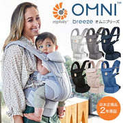 エルゴベビー OMNI Breeze（抱っこ紐）