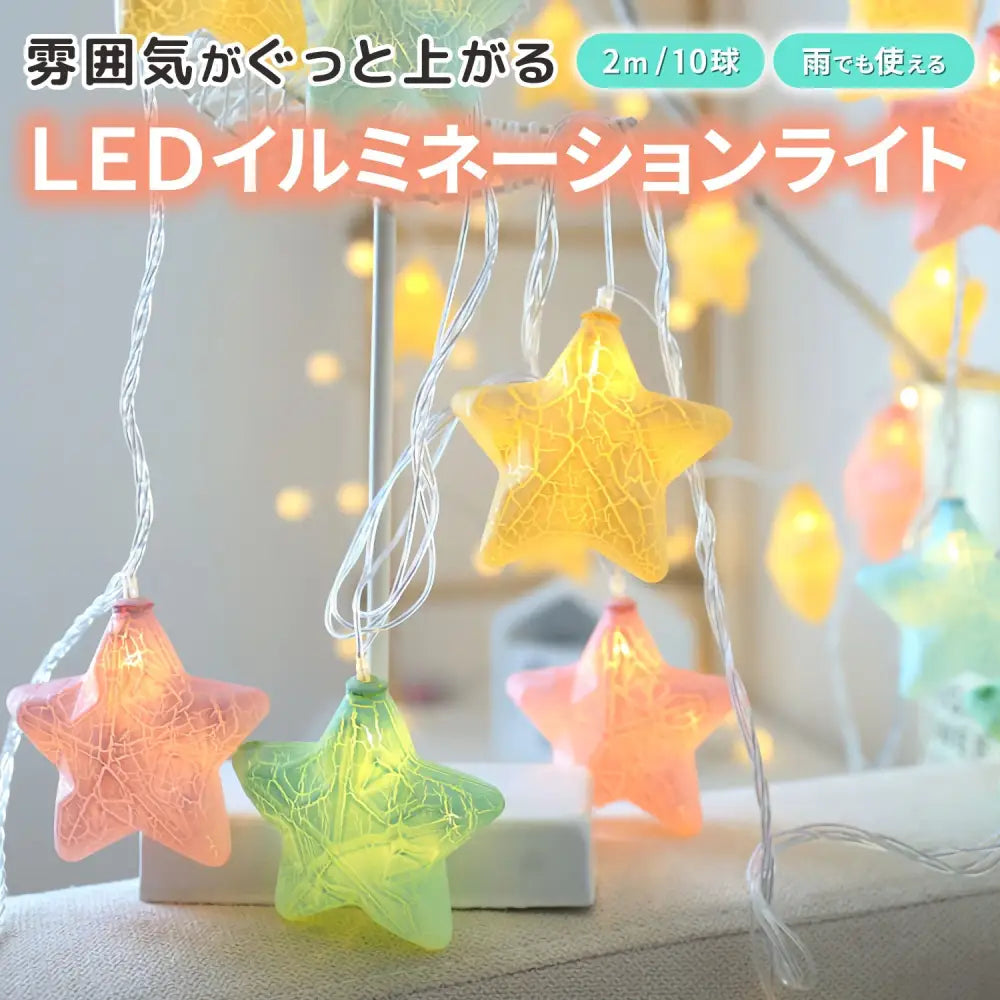 電池式LEDイルミネーションライト 星型 - マルチカラー / ワンサイズ - イルミネーションライト